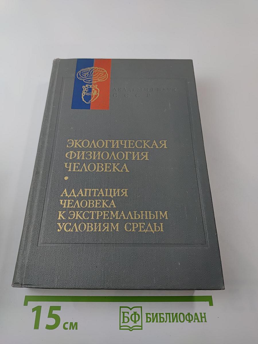 Экологическая физиология человека. Адаптация человека к экстремальным условиям среды