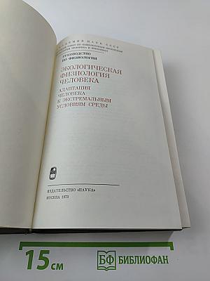 Экологическая физиология человека. Адаптация человека к экстремальным условиям среды