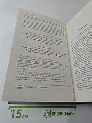 Экологическая физиология человека. Адаптация человека к экстремальным условиям среды