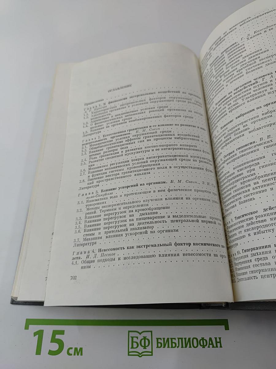 Экологическая физиология человека. Адаптация человека к экстремальным условиям среды