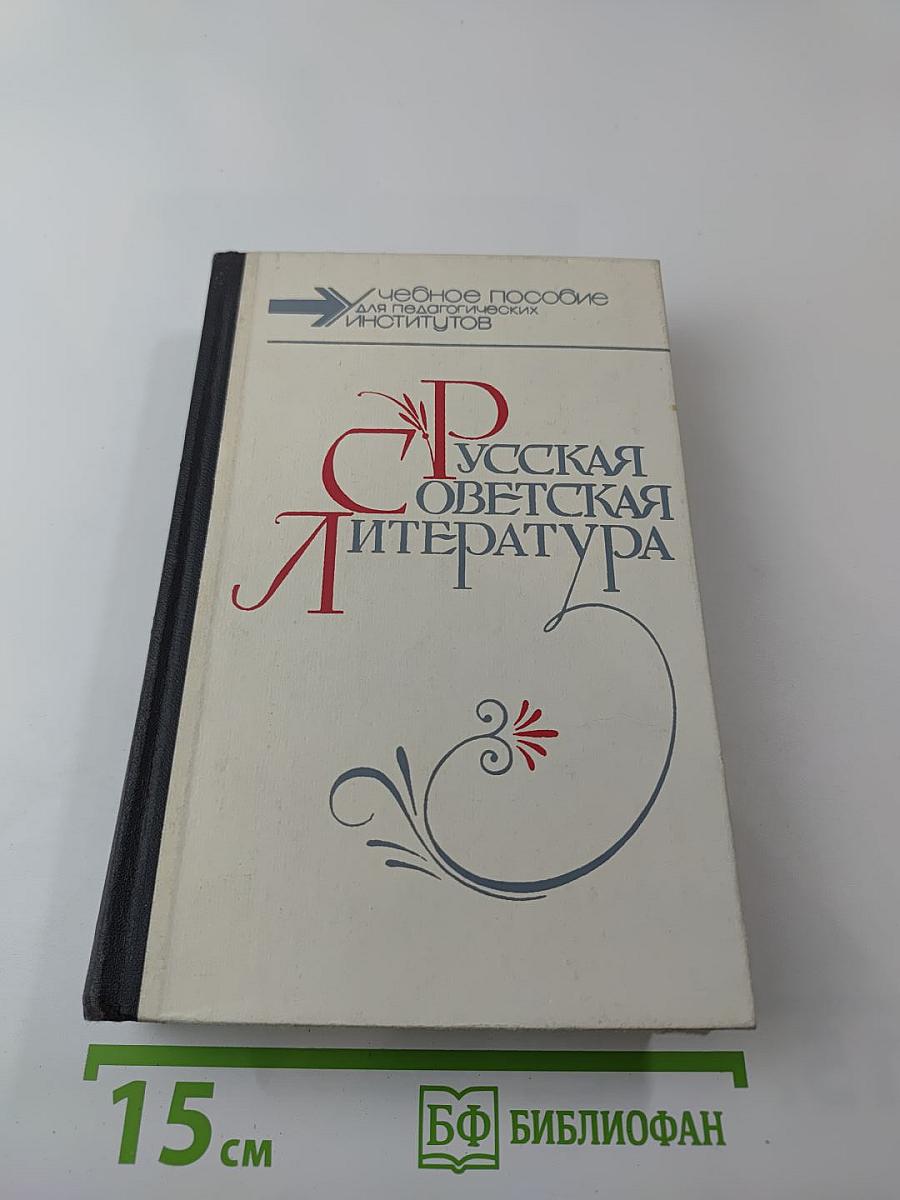 Русская советская литература