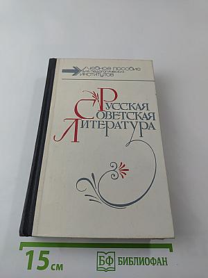 Русская советская литература