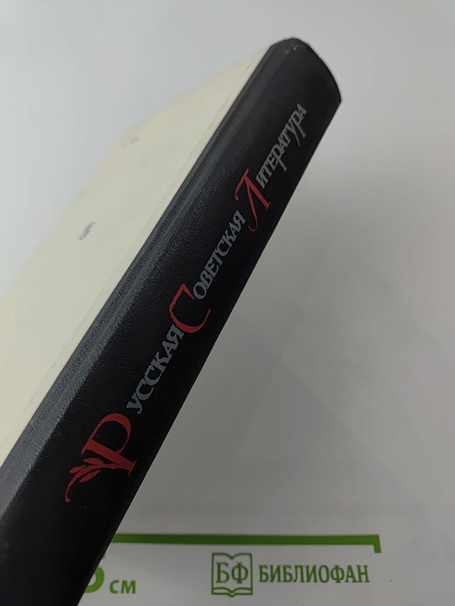 Русская советская литература