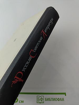 Русская советская литература