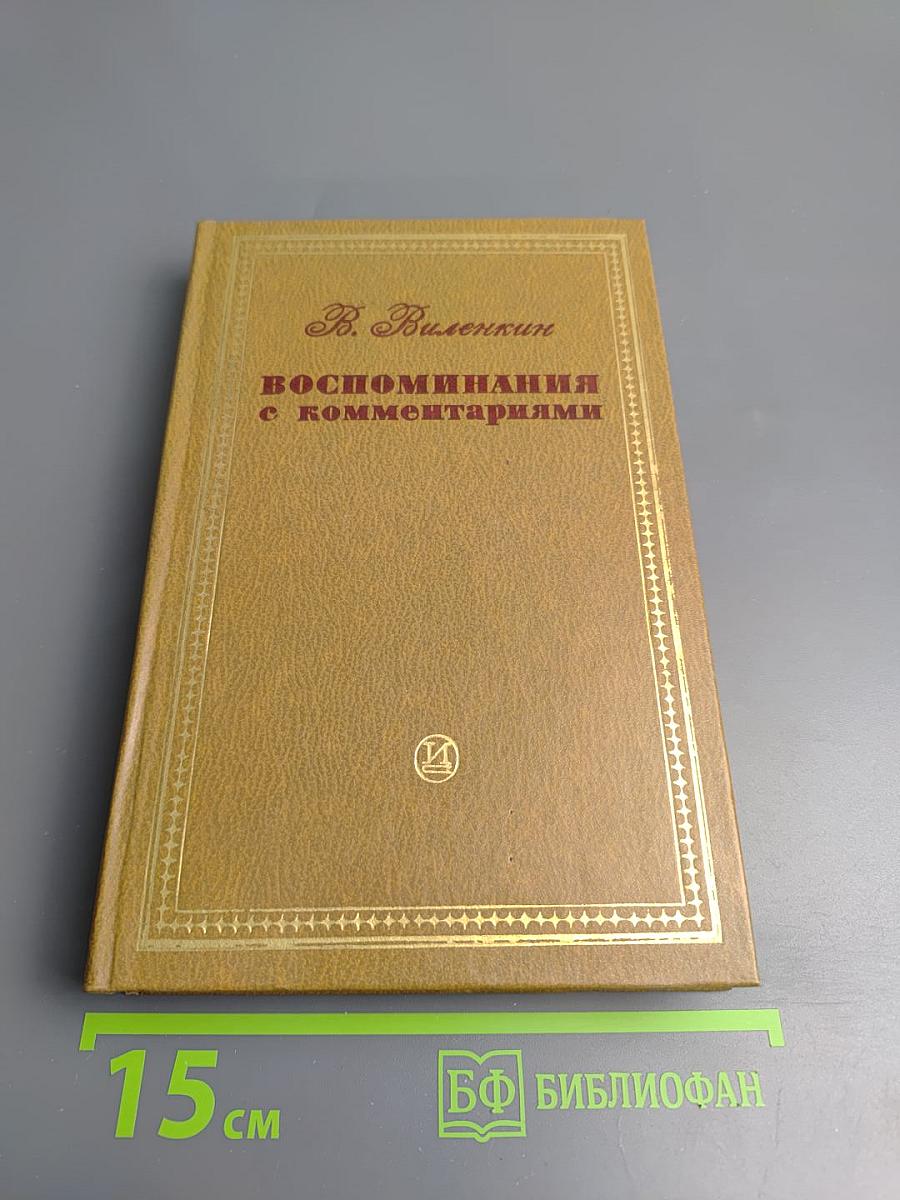 Воспоминания с комментариями