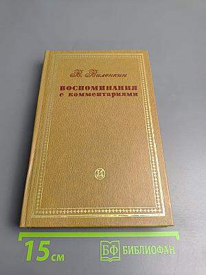 Воспоминания с комментариями