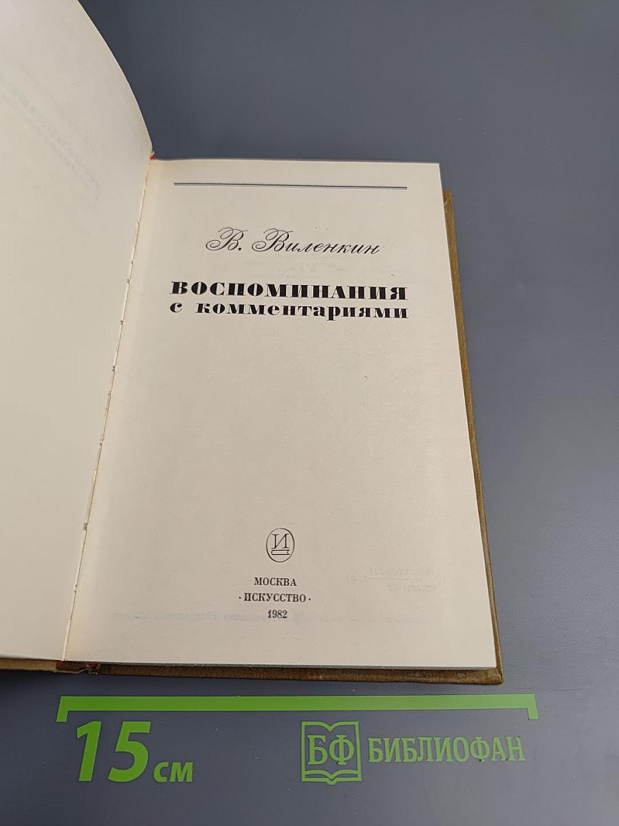 Воспоминания с комментариями