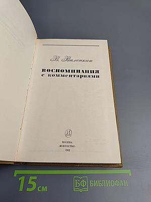 Воспоминания с комментариями