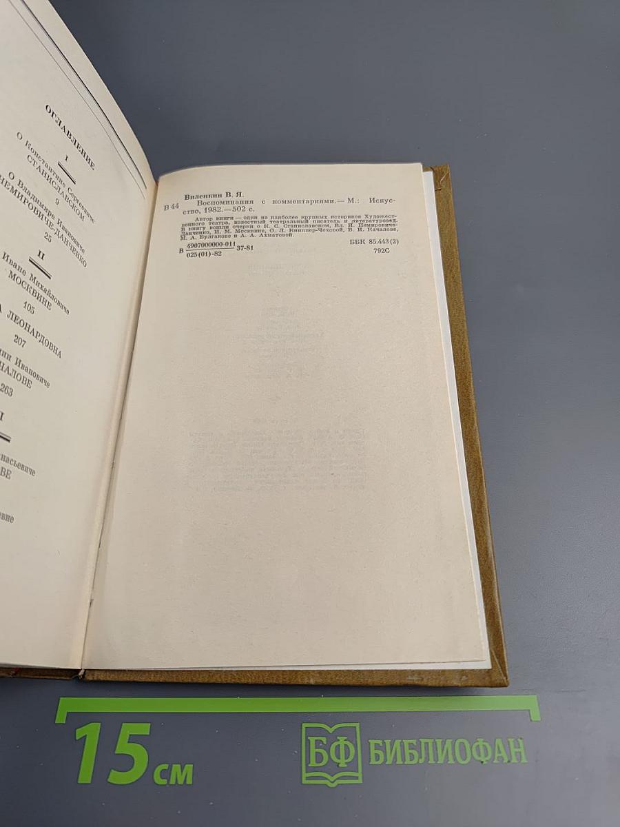 Воспоминания с комментариями