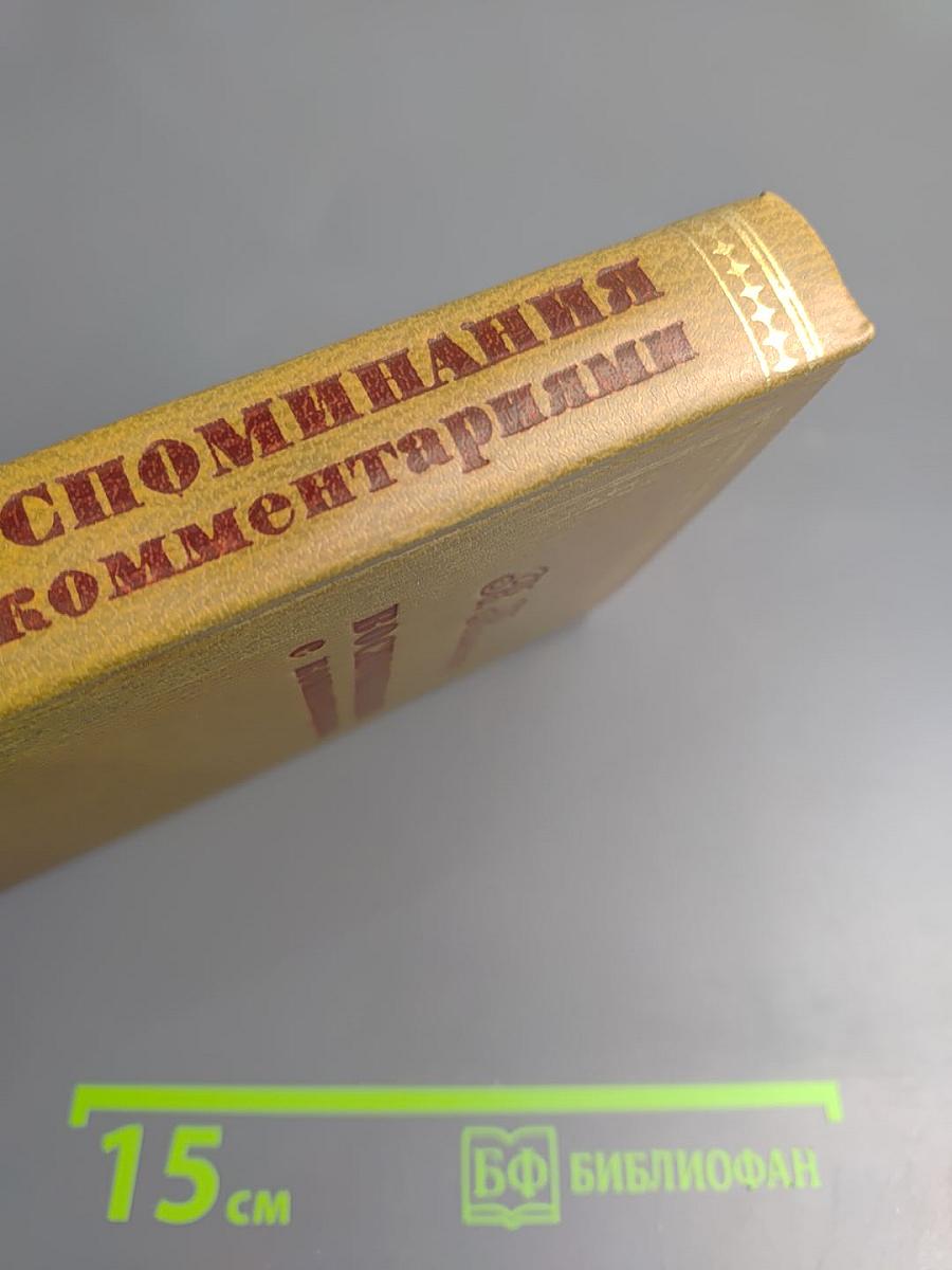 Воспоминания с комментариями