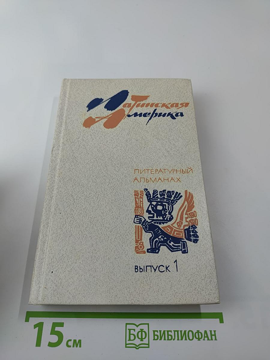 Латинская Америка: Литературный альманах, Выпуск 1