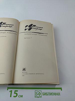 Латинская Америка: Литературный альманах, Выпуск 1