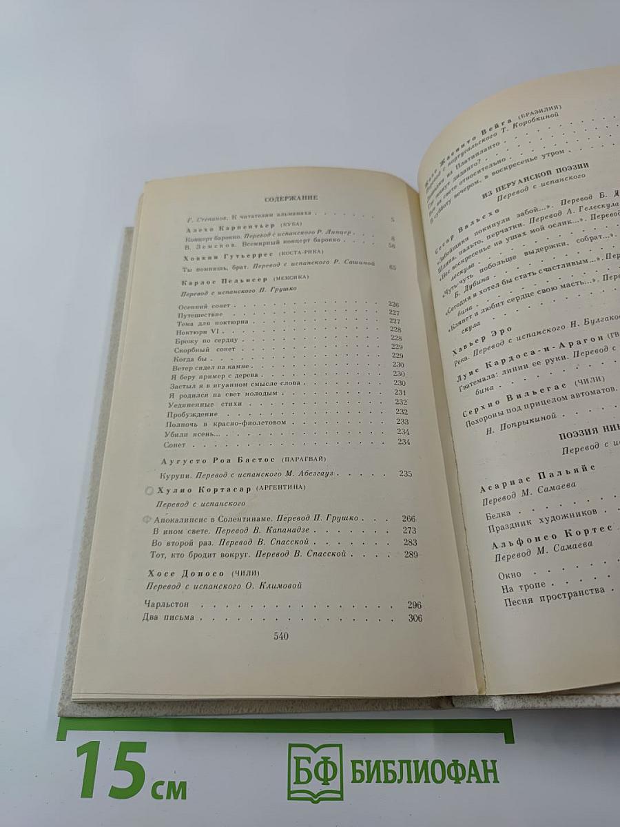 Латинская Америка: Литературный альманах, Выпуск 1