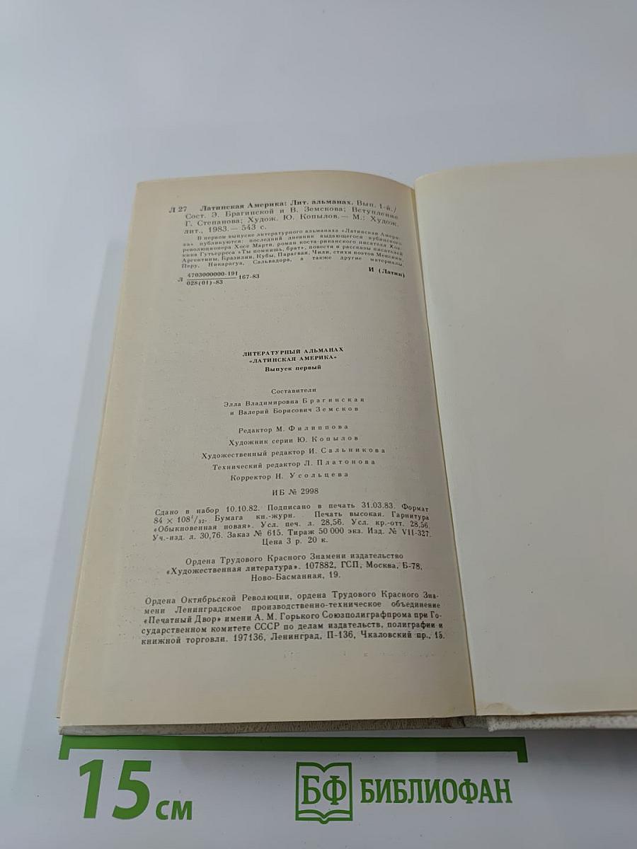 Латинская Америка: Литературный альманах, Выпуск 1