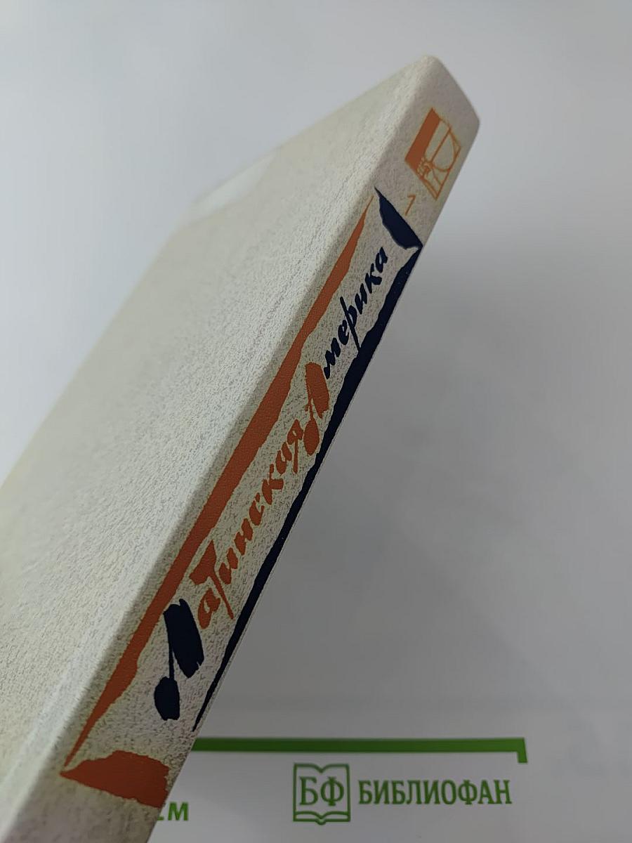 Латинская Америка: Литературный альманах, Выпуск 1