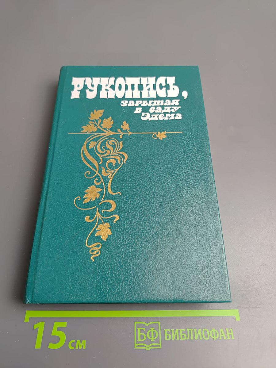 Рукопись, зарытая в саду Эдема