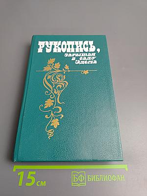 Рукопись, зарытая в саду Эдема