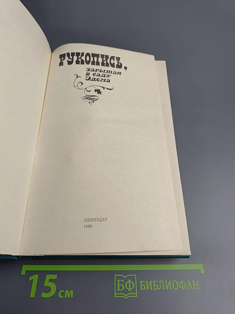 Рукопись, зарытая в саду Эдема