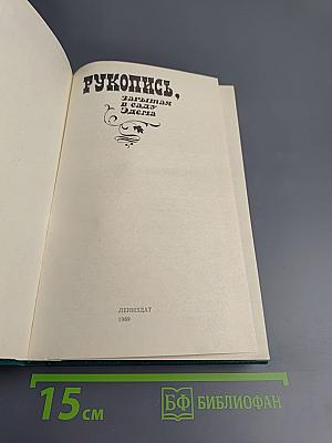 Рукопись, зарытая в саду Эдема