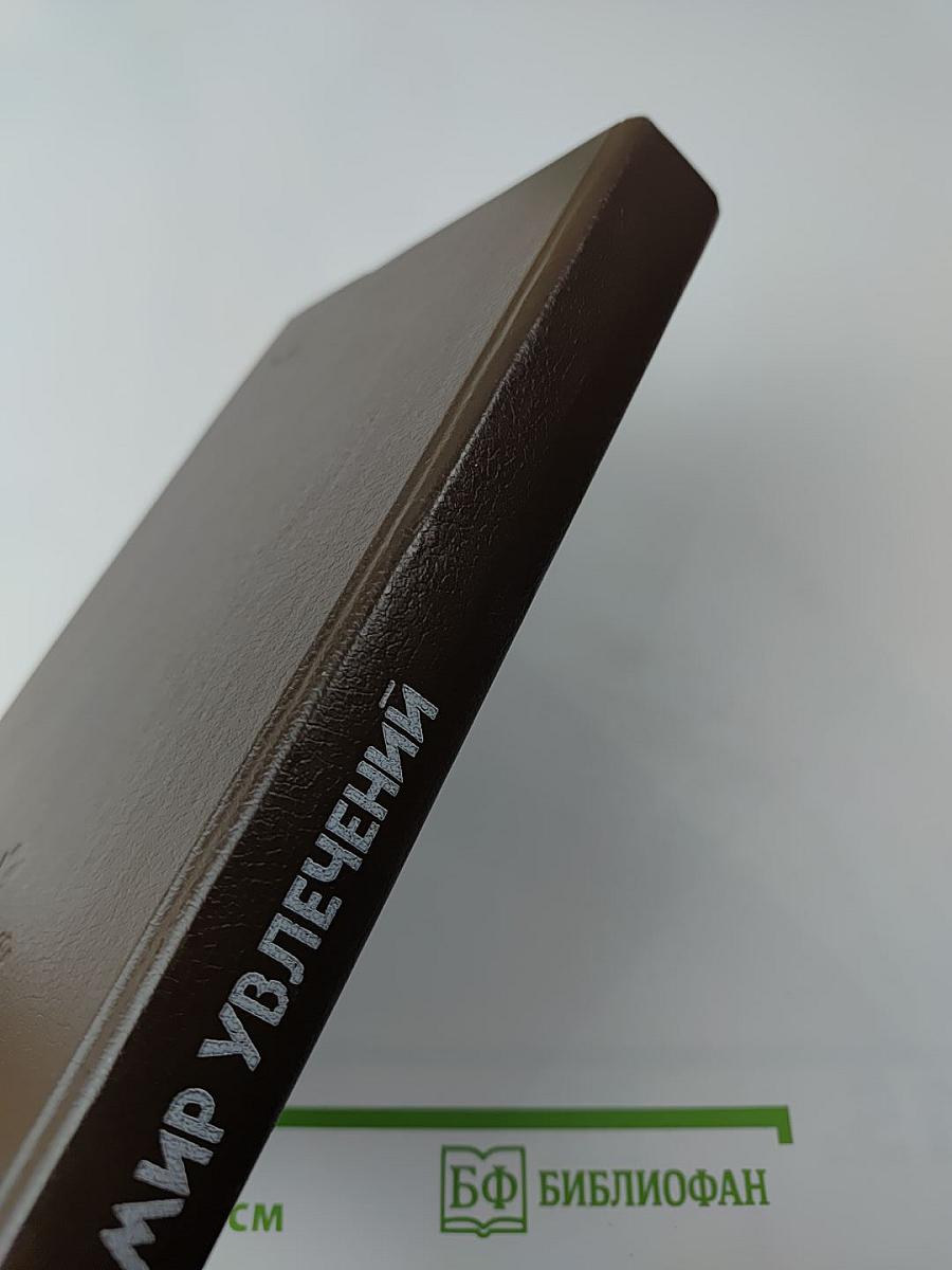 Мир увлечений