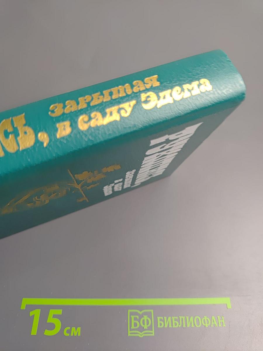 Рукопись, зарытая в саду Эдема