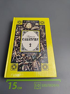 Собрание сочинений в 3-х томах. Том 2. Вечера с историком. Псы Господни