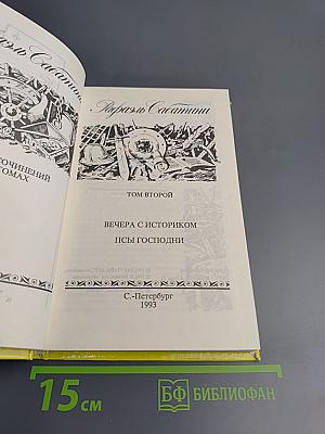 Собрание сочинений в 3-х томах. Том 2. Вечера с историком. Псы Господни