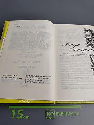 Собрание сочинений в 3-х томах. Том 2. Вечера с историком. Псы Господни