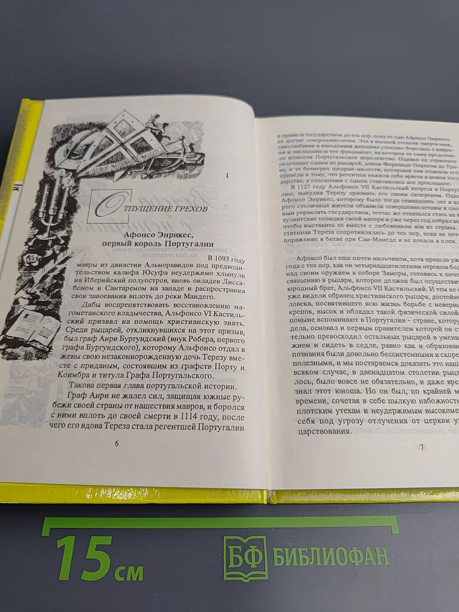Собрание сочинений в 3-х томах. Том 2. Вечера с историком. Псы Господни