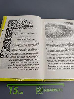 Собрание сочинений в 3-х томах. Том 2. Вечера с историком. Псы Господни