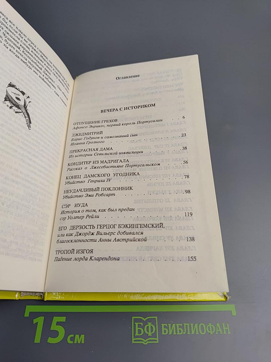 Собрание сочинений в 3-х томах. Том 2. Вечера с историком. Псы Господни