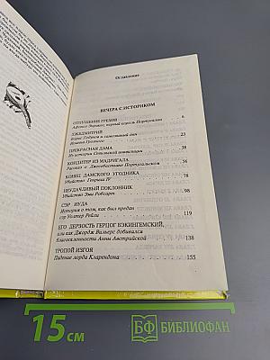 Собрание сочинений в 3-х томах. Том 2. Вечера с историком. Псы Господни