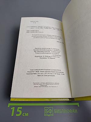Собрание сочинений в 3-х томах. Том 2. Вечера с историком. Псы Господни