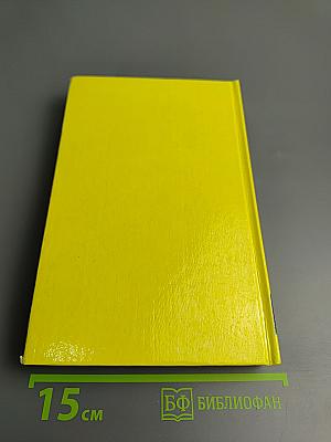 Собрание сочинений в 3-х томах. Том 2. Вечера с историком. Псы Господни