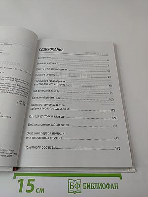 Полная медицинская энциклопедия. Здоровье ребенка. Том 1. Расти здоровым, малыш