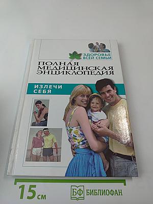 Полная медицинская энциклопедия. Здоровье всей семьи. Том 4: Излечи себя