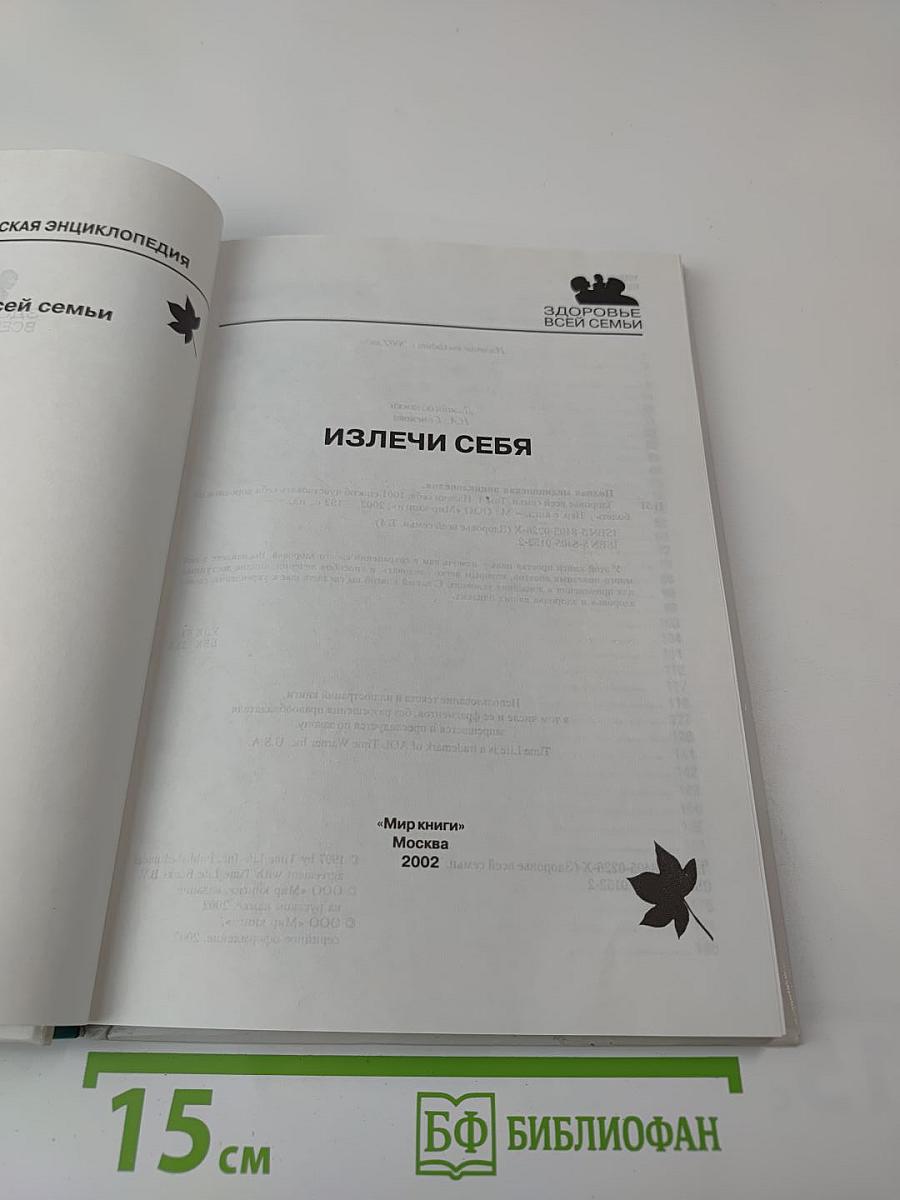 Полная медицинская энциклопедия. Здоровье всей семьи. Том 4: Излечи себя