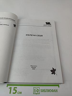 Полная медицинская энциклопедия. Здоровье всей семьи. Том 4: Излечи себя