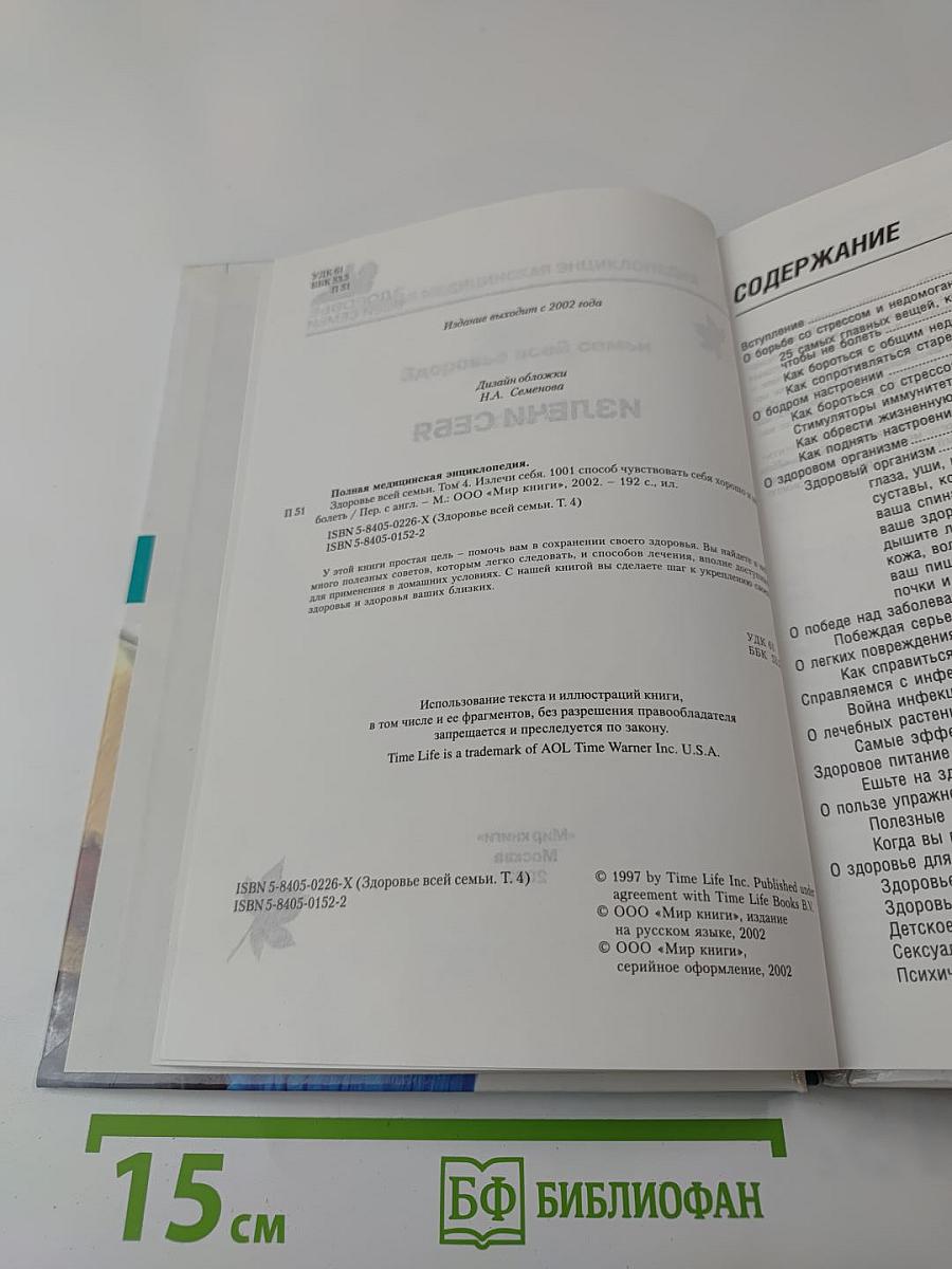 Полная медицинская энциклопедия. Здоровье всей семьи. Том 4: Излечи себя