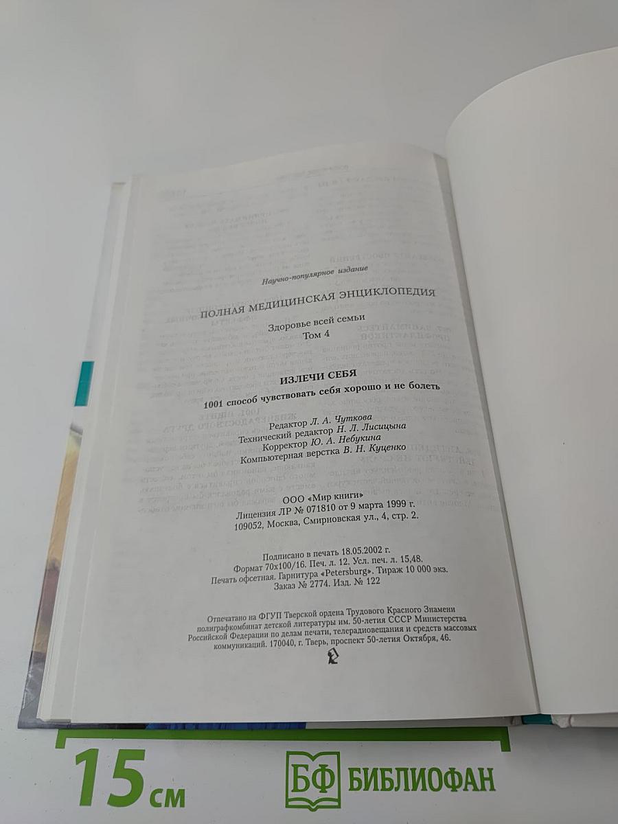 Полная медицинская энциклопедия. Здоровье всей семьи. Том 4: Излечи себя