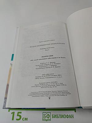 Полная медицинская энциклопедия. Здоровье всей семьи. Том 4: Излечи себя