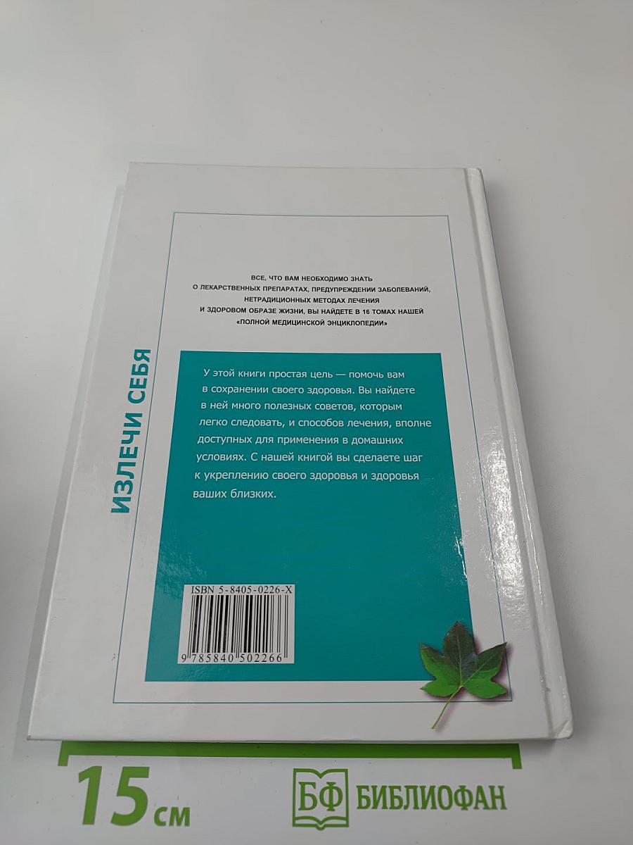 Полная медицинская энциклопедия. Здоровье всей семьи. Том 4: Излечи себя