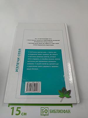 Полная медицинская энциклопедия. Здоровье всей семьи. Том 4: Излечи себя