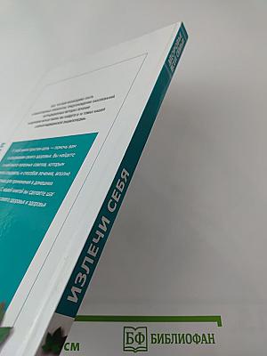 Полная медицинская энциклопедия. Здоровье всей семьи. Том 4: Излечи себя