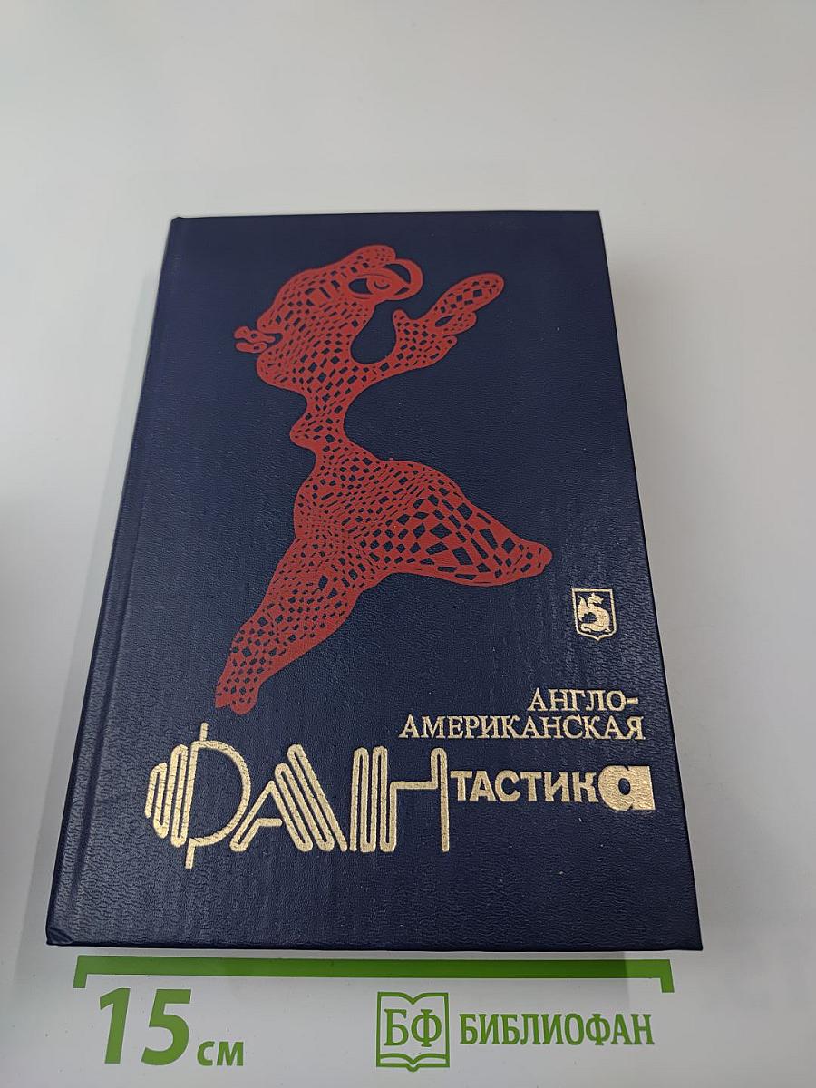 Англо-американская фантастика. Том 1