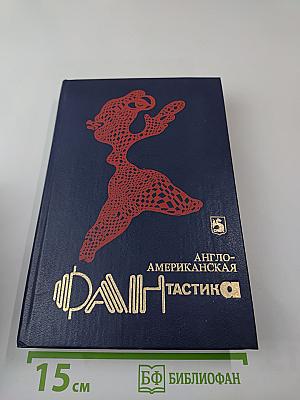 Англо-американская фантастика. Том 1