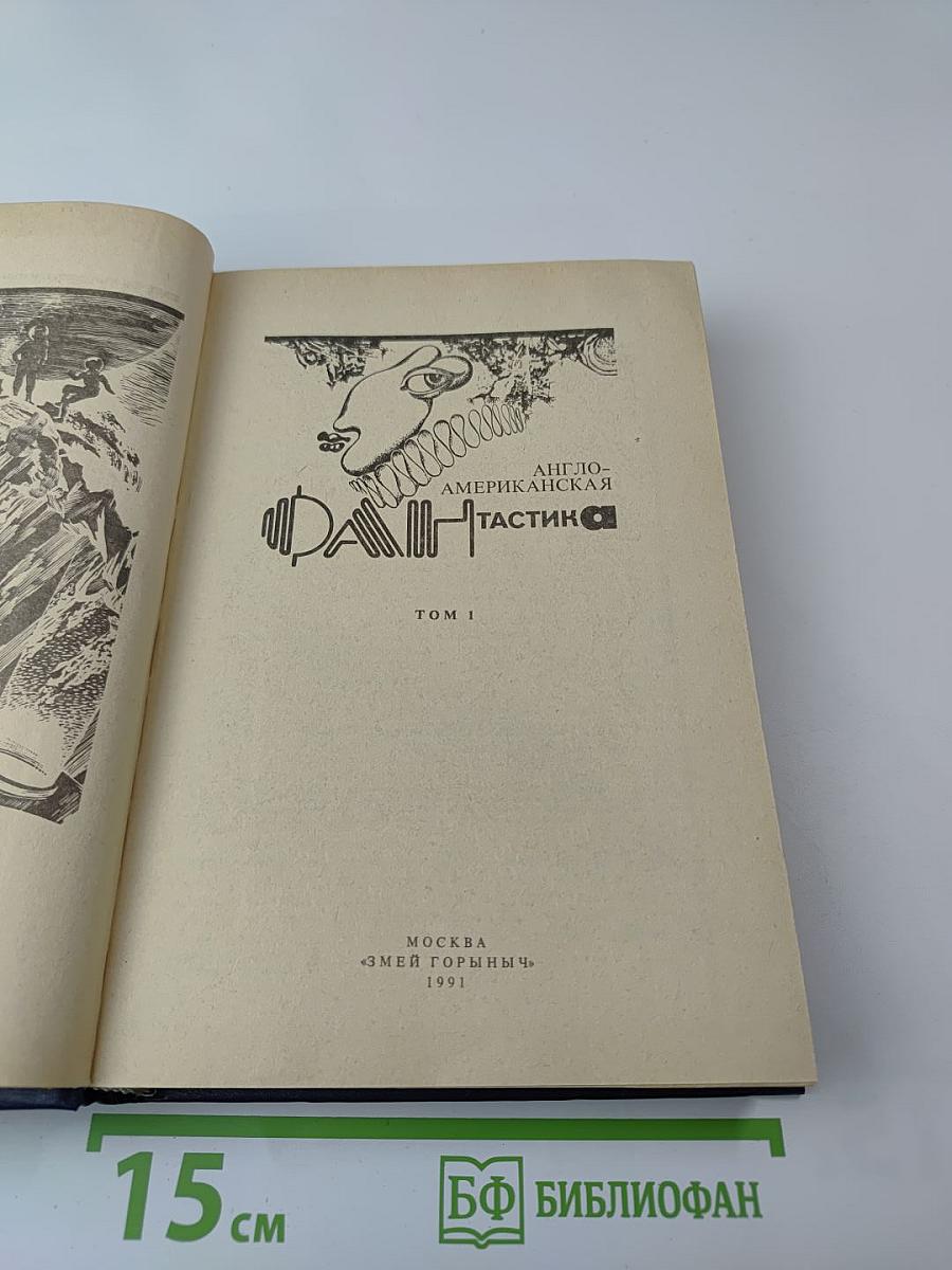 Англо-американская фантастика. Том 1