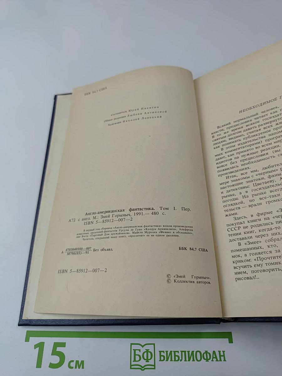 Англо-американская фантастика. Том 1