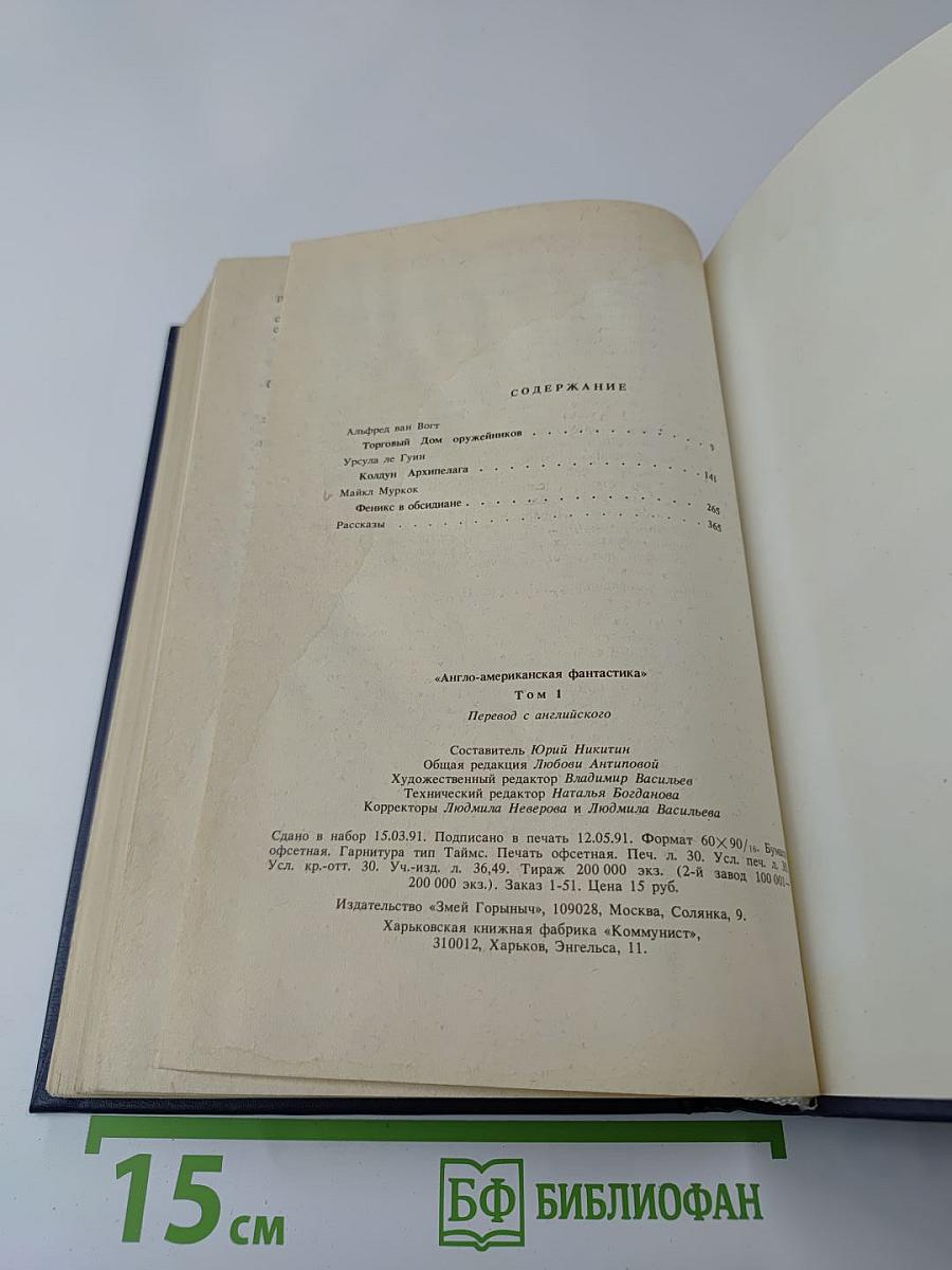 Англо-американская фантастика. Том 1