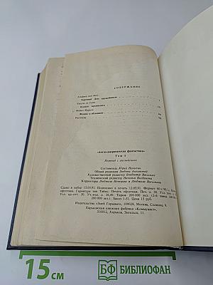 Англо-американская фантастика. Том 1